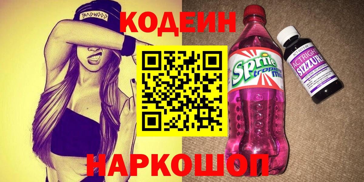 Codein напиток Lean (лин)  Кодеин Purple Drank  Рославль  Вход с VPN 
